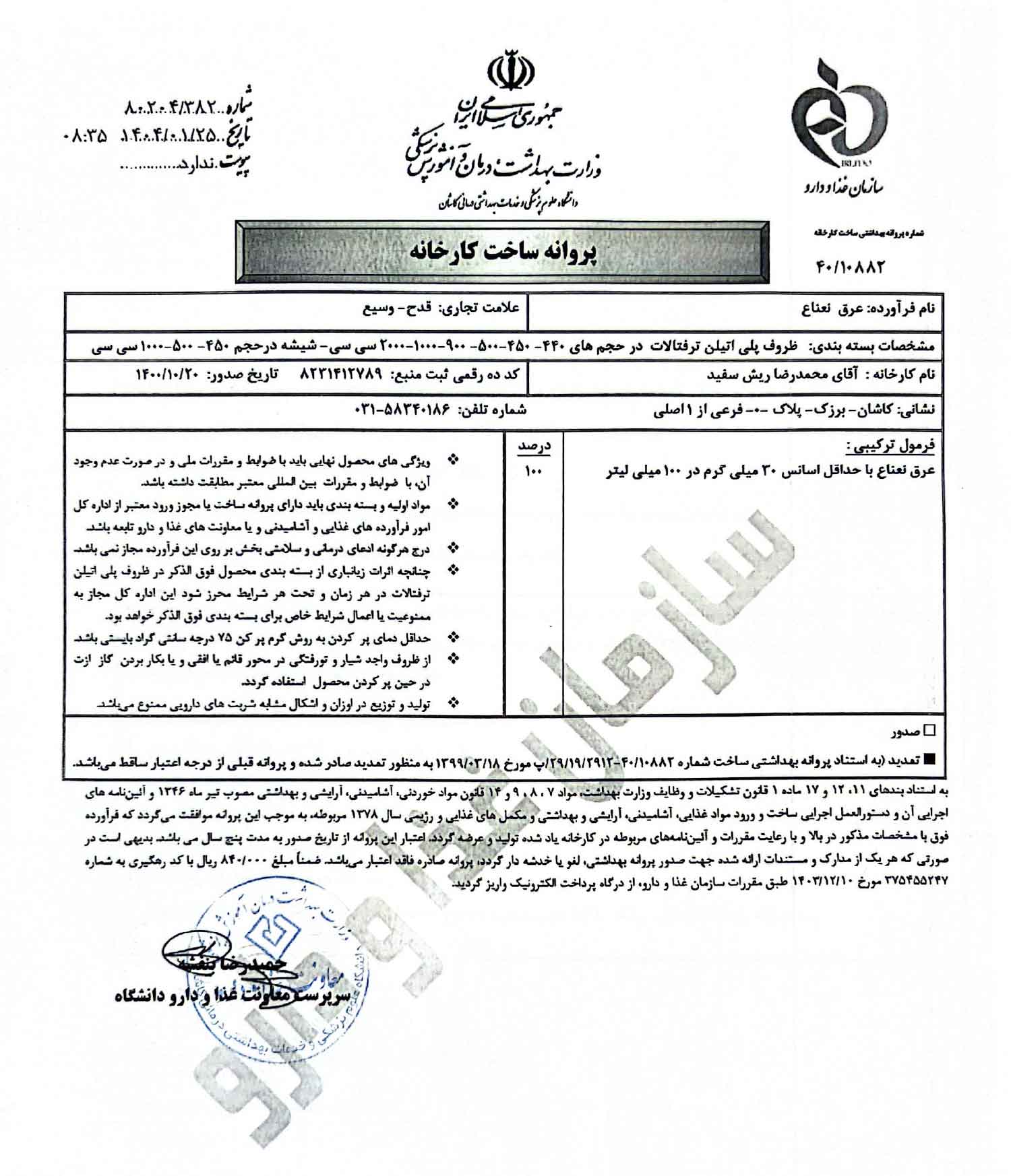 مجوز عرق نعنا قدح-Mint liquor license مجوز عرق نعنا قدح-Mint liquor license